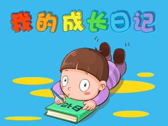 成长日记