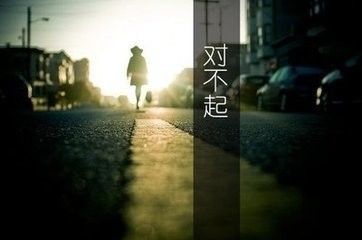 说声抱歉