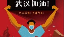 众志成城，抗击疫情