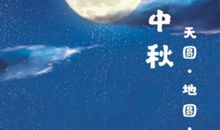 中秋月圆人团圆