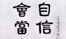 自信的人生充满精彩