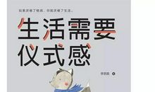 生活需要仪式感