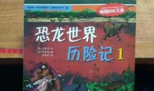 恐龙世界历险记