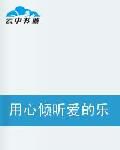 认真听