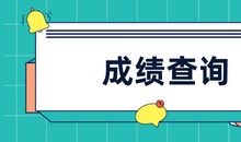 考试成绩公布以后