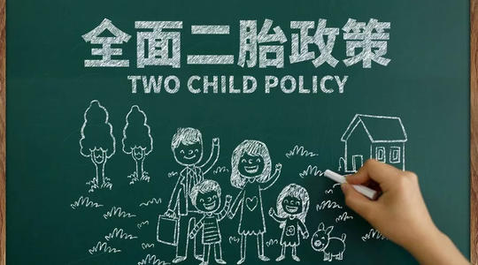 关于生第二个孩子
