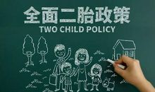 关于生二胎