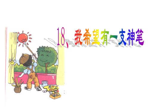 我有一支魔术笔