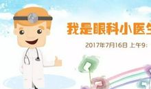 体验眼科小医生