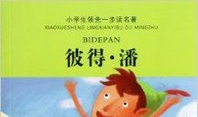 彼得·潘读后感