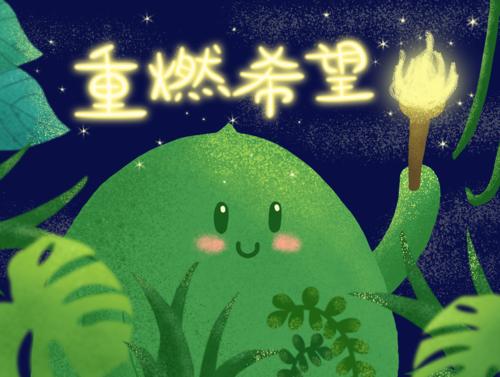 人生与希望同在