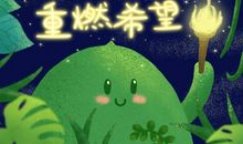 人生与希望齐飞