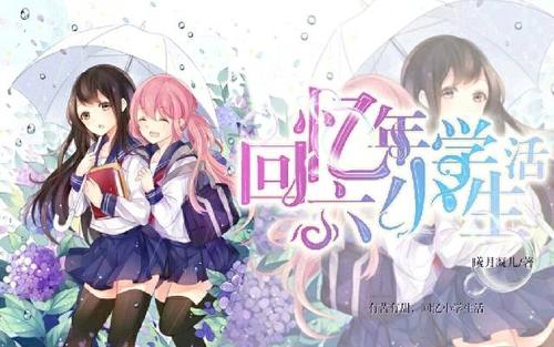 回忆上小学时的感受