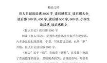 《狂人日记》读后感