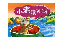 小老鼠过河