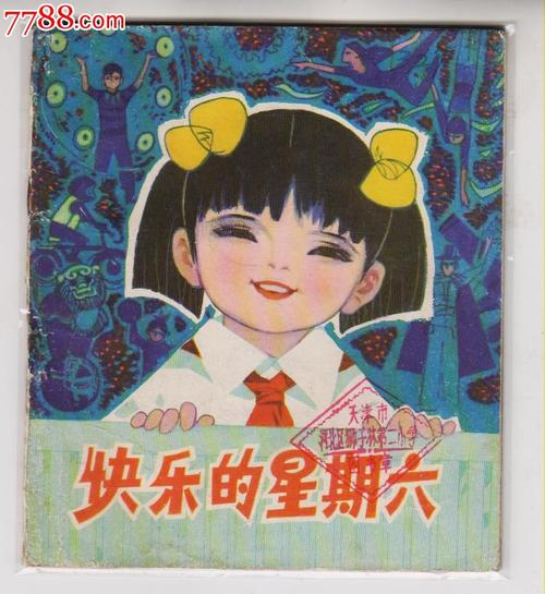 周六生活