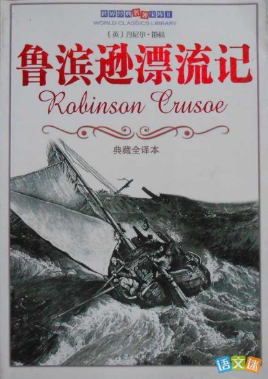 与鲁滨逊的对话