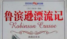 与鲁滨逊对话
