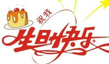 生日感言
