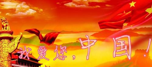 祖国诞辰70周年杂文