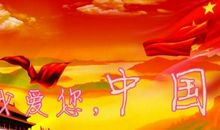 祖国七十岁生日征文