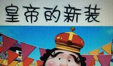 皇帝的新装续写800字