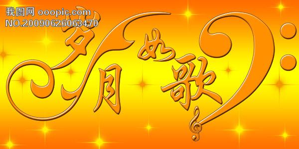 友谊温暖了我的岁月