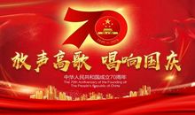 七十周年祖国的变化