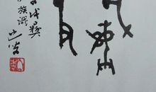 艺术在我身边书法