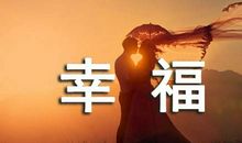 我尝到乐于助人的滋味