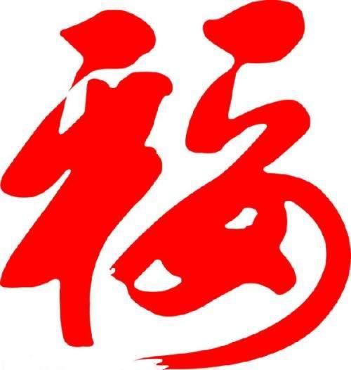 发送“福”