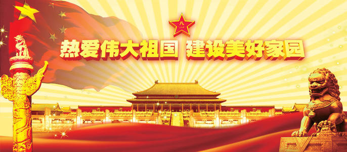 建立伟大的祖国，建立美丽的家园