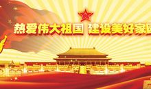 建设伟大祖国建设美丽家园