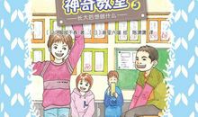 我的神奇的教室