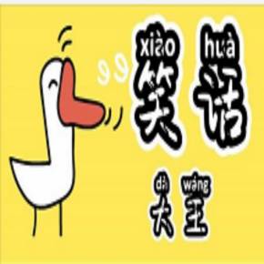 我们班上的笑话王