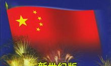 第一次国旗下演讲