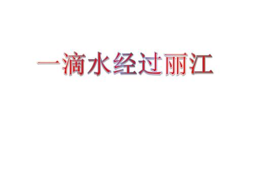 一滴水穿过丽江