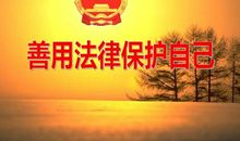 用法律来保护自己