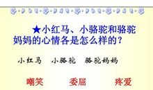 小骆驼又遇到了小红马