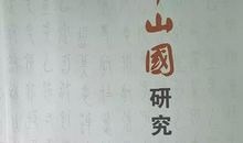 坚净人生风韵长存