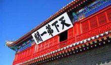 天下第一关导游词