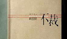 我是一本落满灰尘的书