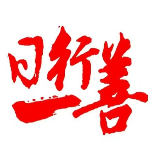 每天做好