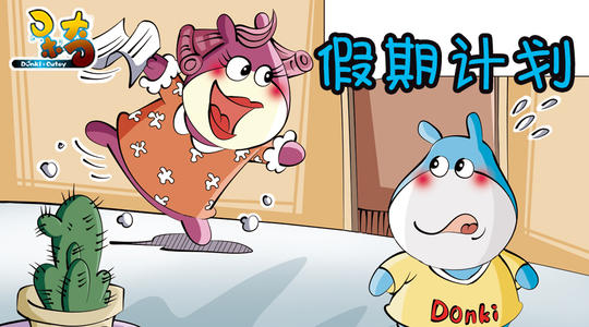假期计划