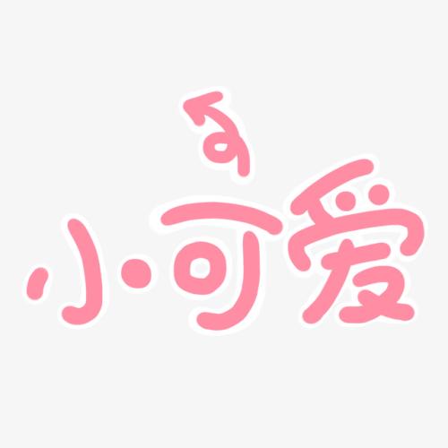 小可爱