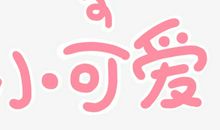 小可爱