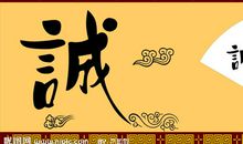 世界因诚信而美丽