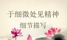 于细微处见精神