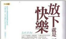 放下是一种快乐