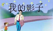 我的影子父亲
